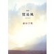 歌集 貿易風（塔21世紀叢書） [単行本]