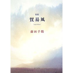 歌集 貿易風（塔21世紀叢書） [単行本]
