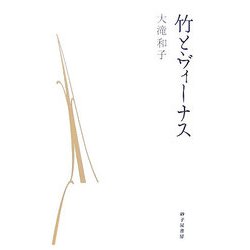 歌集 竹とヴィーナス [単行本]