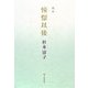 歌集 憧憬以後（長風叢書） [単行本]