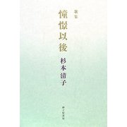 歌集 憧憬以後（長風叢書） [単行本]