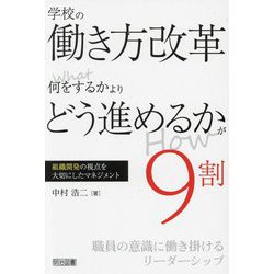 学校の働き方改革―What何をするかより Howどう進めるかが9割 [単行本]