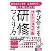 学び合えるワークショップ型研修のつくり方―個別最適な学びと協働的な学びのスタートアップ [単行本]