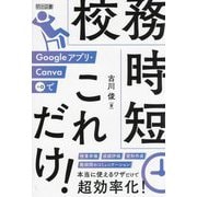 Googleアプリ・Canva+αで 校務時短これだけ! [単行本]