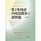 第2外国語中国語教育の諸問題 [単行本]