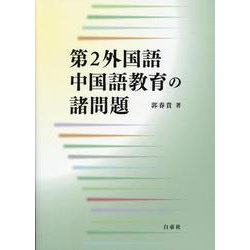 第2外国語中国語教育の諸問題 [単行本]