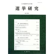 日本選挙学会年報 選挙研究〈28―2（2012）〉 [単行本]