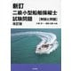 二級小型船舶操縦士試験問題―解説と問題 新訂 改訂版 [単行本]