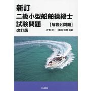 二級小型船舶操縦士試験問題―解説と問題 新訂 改訂版 [単行本]
