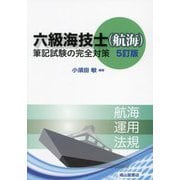 六級海技士(航海)筆記試験の完全対策 5訂版 [単行本]