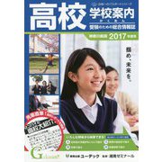 学校案内 がくあん 神奈川県版〈2017〉（合格へのパスポートシリーズ） [単行本]