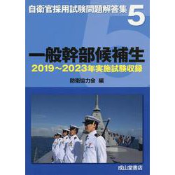 一般幹部候補生-2019～2023年実施試験収録（自衛官採用試験問題解答集 5） [単行本]