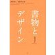 書物とデザイン―BOOK and DESIGN:old codex.manuscript.incunabula.portable.gimmick.paperback.new codex [単行本]