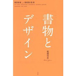 書物とデザイン―BOOK and DESIGN:old codex.manuscript.incunabula.portable.gimmick.paperback.new codex [単行本]
