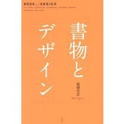 書物とデザイン―BOOK and DESIGN:old codex.manuscript.incunabula.portable.gimmick.paperback.new codex [単行本]