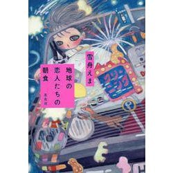 地球の恋人たちの朝食 [単行本]