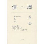 演繹革命―日本企業を根底から変えるシリコンバレー式思考法 [単行本]