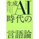生成AI時代の言語論（大澤真幸THINKING O 020） [単行本]