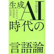 生成AI時代の言語論（大澤真幸THINKING O 020） [単行本]