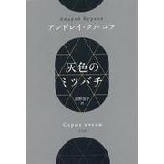 灰色のミツバチ [単行本]