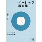 ベーシック形態論 [単行本]