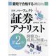 パーフェクト証券アナリスト第2次レベル 3訂版 (最短で合格する「証券アナリスト」テキストシリーズ) [単行本]