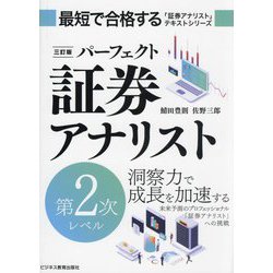 パーフェクト証券アナリスト第2次レベル 3訂版 (最短で合格する「証券アナリスト」テキストシリーズ) [単行本]