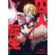 囚人転生　１(芳文社コミックス－ＦＵＺコミックス) [コミック]