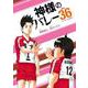 神様のバレー　３６(芳文社コミックス) [コミック]