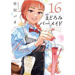 まどろみバーメイド　１６(芳文社コミックス) [コミック]