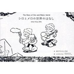 シロとメロの世界のはなし [絵本]