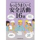 もっとうまくいく安全活動16選―管理者・監督者のみなさん悩んでいませんか? [単行本]