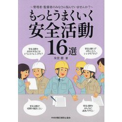 もっとうまくいく安全活動16選―管理者・監督者のみなさん悩んでいませんか? [単行本]
