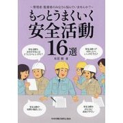もっとうまくいく安全活動16選―管理者・監督者のみなさん悩んでいませんか? [単行本]