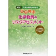 やさしい化学物質のリスクアセスメント―化学の基礎から学ぶ 「化学物質の自律的な管理」に対応! 第2版 [単行本]