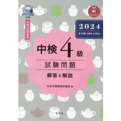 中検4級試験問題（第108・109・110回）解答と解説 2―音声ストリーミング・ダウンロード版 [単行本]