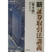 新 証券取引法講義 第4版 [単行本]