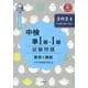 中検準1級・1級試験問題（第108・109・110回）解答と―音声ストリーミング・ダウンロード版 [単行本]