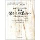 組曲「もうひとつの京都」第2曲 懐かしの里山へ～「森の京都」―ピアノ伴奏・バイオリンパート付き（バイオリンセレクトライブラリー VS.77） [単行本]