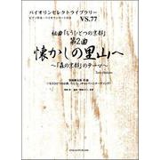 組曲「もうひとつの京都」第2曲 懐かしの里山へ～「森の京都」―ピアノ伴奏・バイオリンパート付き（バイオリンセレクトライブラリー VS.77） [単行本]