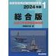 自衛官採用試験問題解答集総合版 2024年版-2023年度年度実施試験収録（自衛官採用試験問題解答集 1） [単行本]