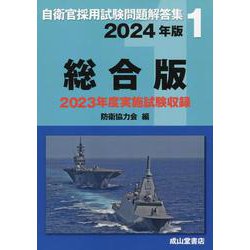 自衛官採用試験問題解答集総合版 2024年版-2023年度年度実施試験収録（自衛官採用試験問題解答集 1） [単行本]