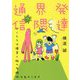 発達界隈通信―ぼくたちは障害と脳の多様性を生きてます [単行本]
