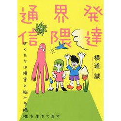 発達界隈通信―ぼくたちは障害と脳の多様性を生きてます [単行本]