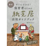 すぐにできる!保育者のための紙芝居活用ガイドブック 改訂 (幼児教育サポートBOOKS) [全集叢書]