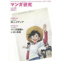 マンガ研究 vol.29 [全集叢書]