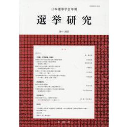 選挙研究 第38巻第1号（2022年）―日本選挙学会年報 [単行本]