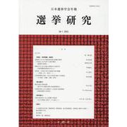 選挙研究 第38巻第1号（2022年）―日本選挙学会年報 [単行本]