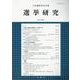 選挙研究 第39巻第2号（2023年）―日本選挙学会年報 [単行本]