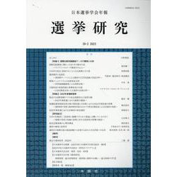 選挙研究 第39巻第2号（2023年）―日本選挙学会年報 [単行本]
